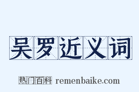 吴罗近义词是什么意思的图片